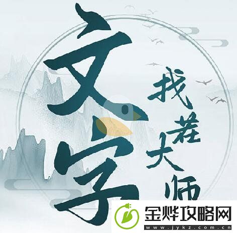 文字找茬大师王牌特工帮助他选择合适的特工如何通关