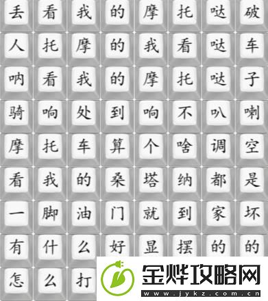 汉字找茬王连印式摩托车通关攻略