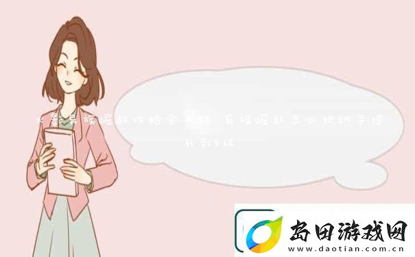 火影异族崛起攻略全人物