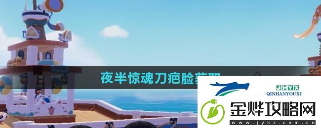 心动小镇夜半惊魂刀疤脸如何获得