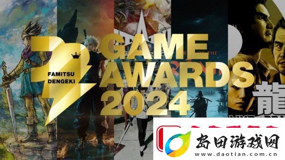 Fami通电击游戏大奖2024提名公布