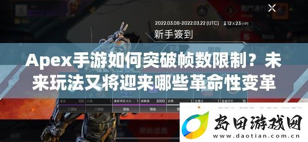 Apex手游如何突破帧数限制