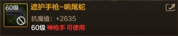 DNF手游遮护手枪响尾蛇图鉴