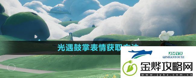 光遇鼓掌表情怎么获得