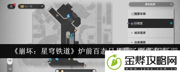 崩坏星穹铁道炉前百态只是孩子任务怎么完成