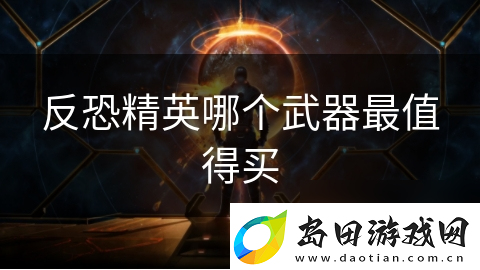 反恐精英哪个武器最值得买
