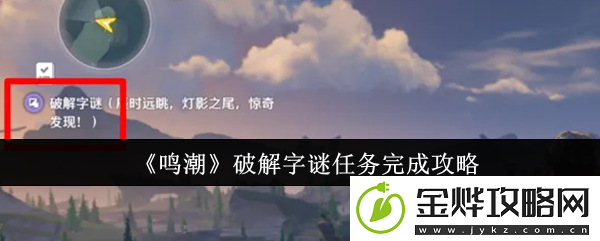 鸣潮破解字谜任务完成攻略