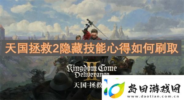 天国拯救2隐藏技能心得如何刷取