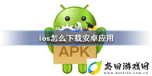 ios怎么下载安卓应用