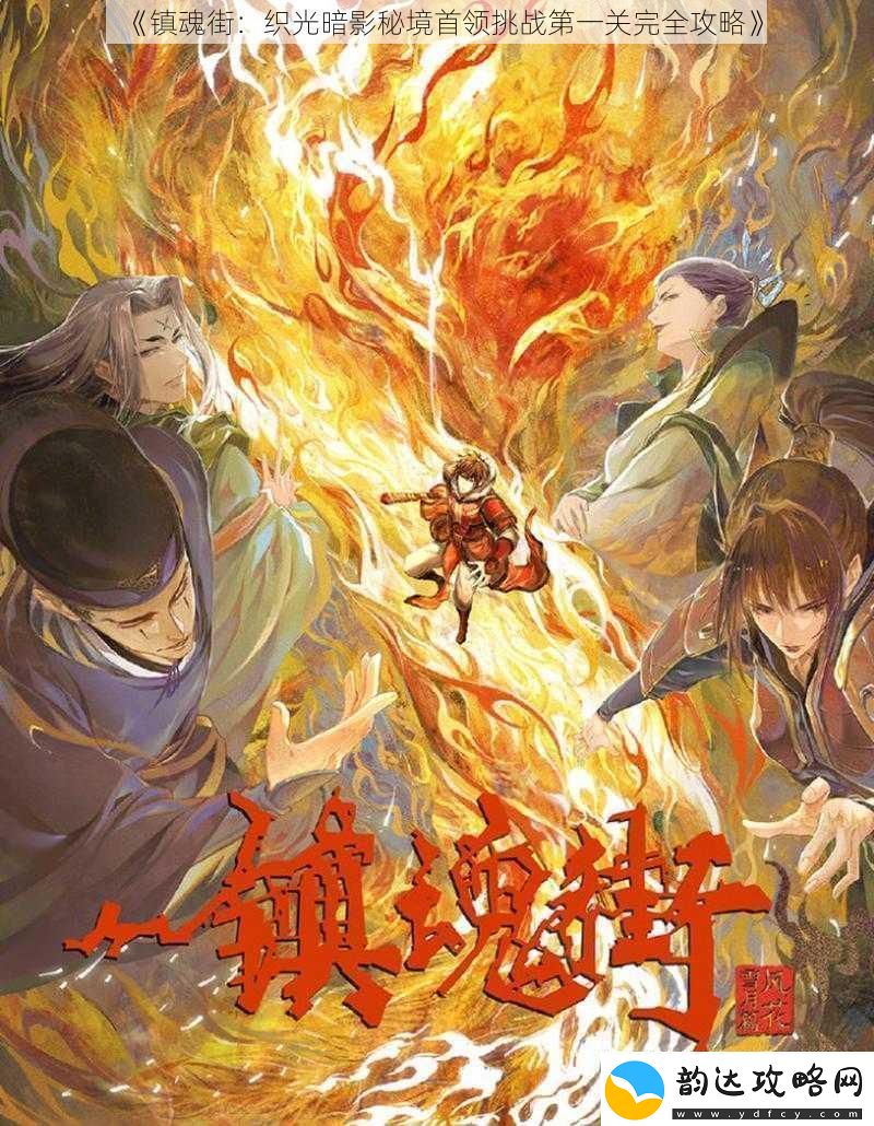 镇魂街