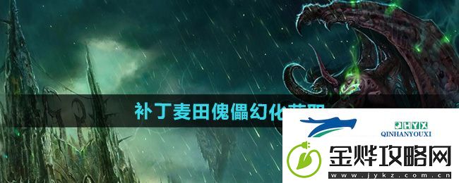 魔兽世界补丁麦田傀儡幻化怎么获得