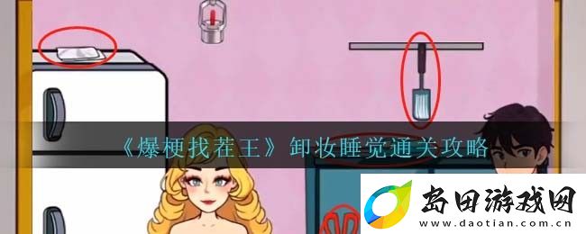 爆梗找茬王卸妆睡觉怎么通关