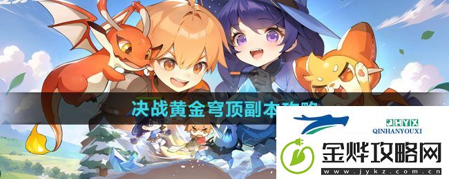 出发吧麦芬决战黄金穹顶副本怎么过
