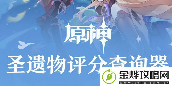 原神圣遗物评分查询器网页版在哪里