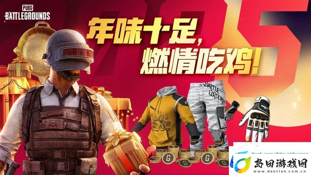 PUBG新年活动即将开启