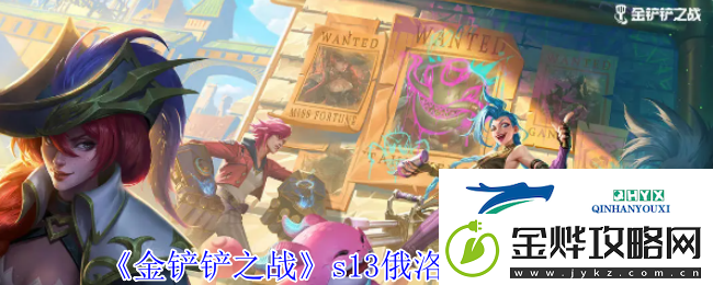 金铲铲之战s13俄洛伊技能介绍