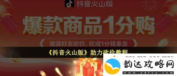 抖音火山版怎么助力砍价助力砍价教程