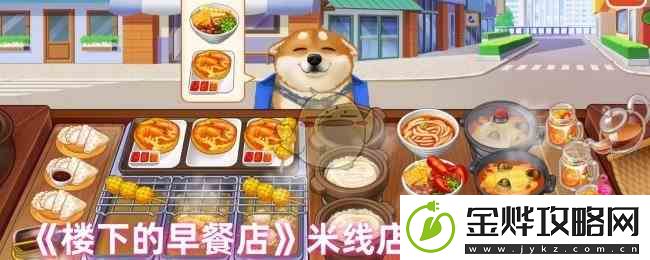 楼下的早餐店米线店通关备货秘籍