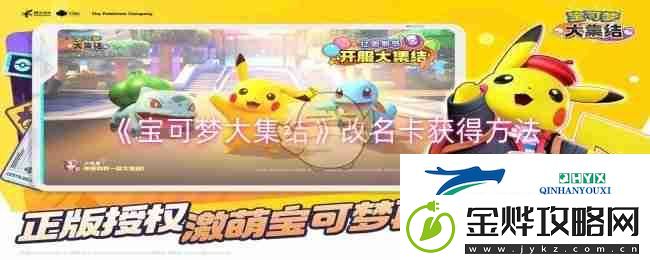 宝可梦大集结改名卡获得方法