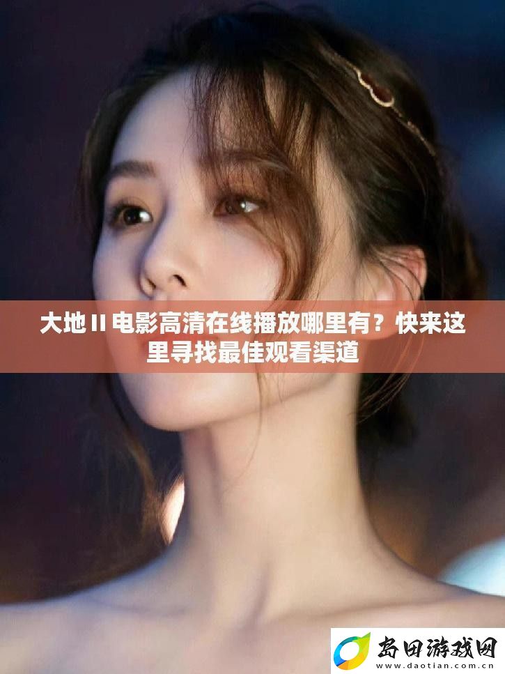 大地Ⅱ电影高清在线播放哪里有