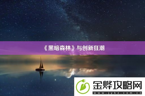 黑暗森林与创新狂潮