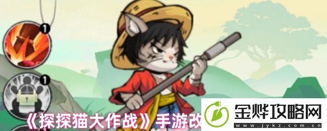 探探猫大作战手游改名字操作步骤