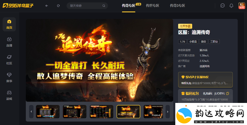 追溯梦开始的地方！996传奇盒子“追溯传奇”带你在传奇手游里重温经典