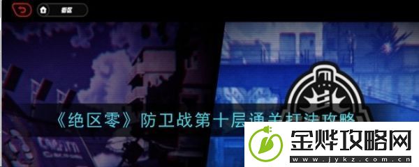 绝区零防卫战第十层boss怎么挑战