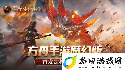 黑光生存进化公测定档3月25日