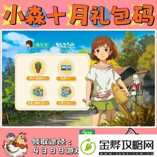 小森生活礼包大全及口令码领取地址详细一览