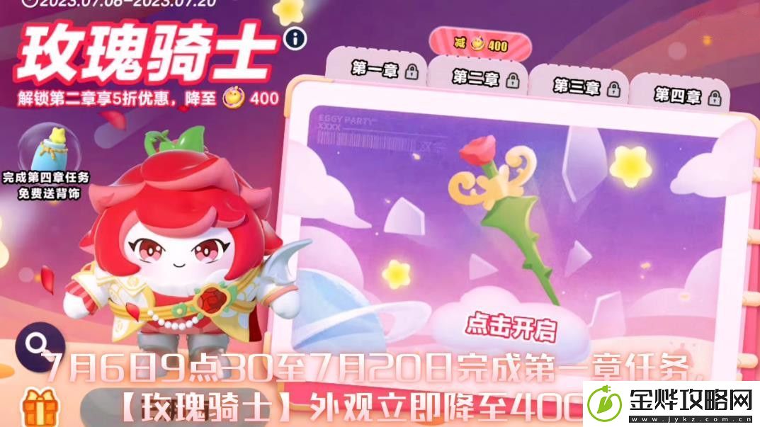 蛋仔派对玫瑰骑士任务在哪里