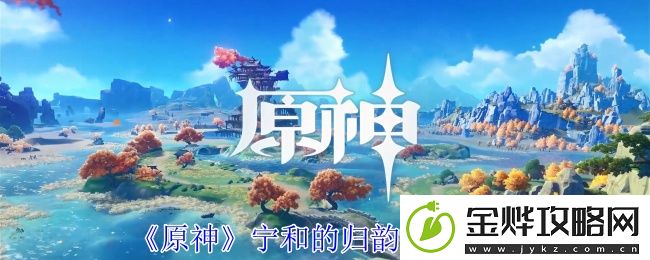 原神宁和的归韵任务攻略
