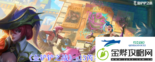 金铲铲之战s13芮尔技能介绍