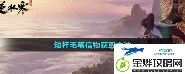 逆水寒手游短杆毛笔信物怎么获得