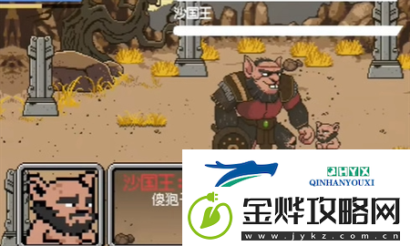 黑神话像素版沙国王位置在哪