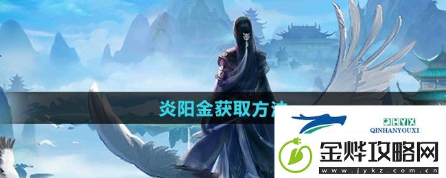 太古仙尊炎阳金怎么获得