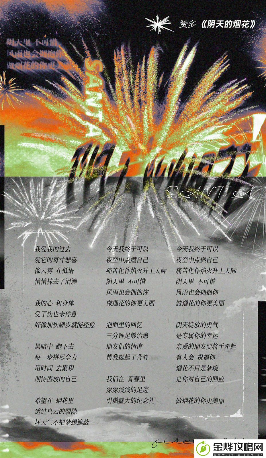 赞多新歌阴天的烟花12月2日正式上线
