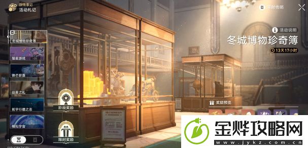 崩坏星穹铁道冬城博物珍奇簿任务攻略大全