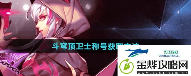 天天炫斗穹顶卫士称号怎么获得