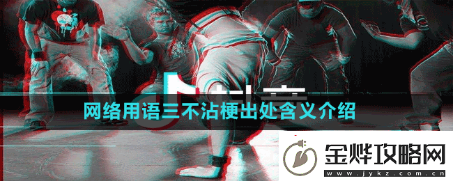 网络用语三不沾是什么梗