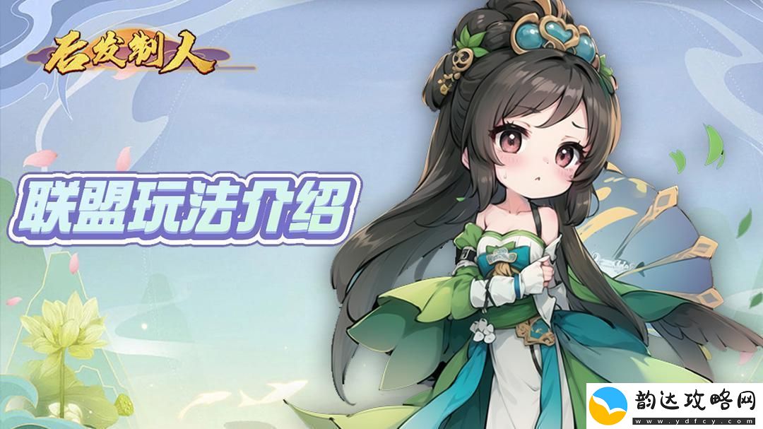 后发制人如何退出联盟