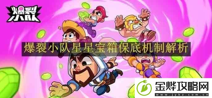 爆裂小队星星宝箱保底攻略