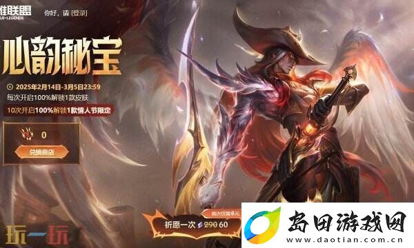 英雄联盟心韵秘宝限时开启！情限皮肤自选！活动入口分享