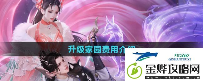 倩女幽魂升级家园需要多少费用