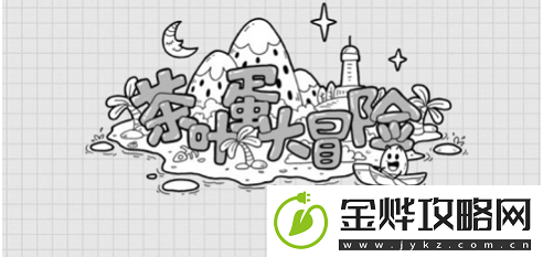 茶叶蛋大冒险怎么过