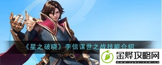 星之破晓李信谋世之战技能介绍