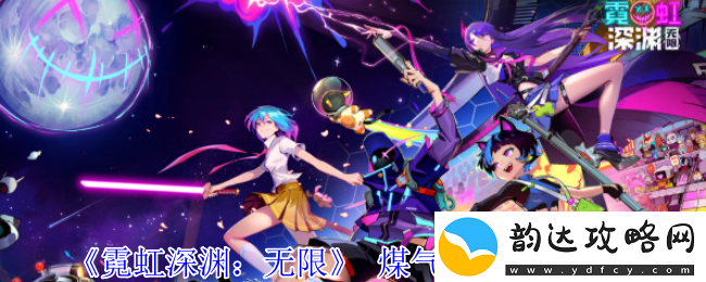 霓虹深渊