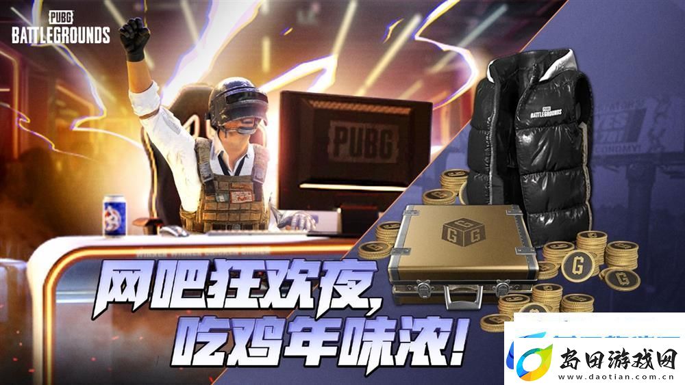PUBG新年活动即将开启