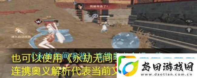 永劫无间手游S3赛季英雄连携奥义解析
