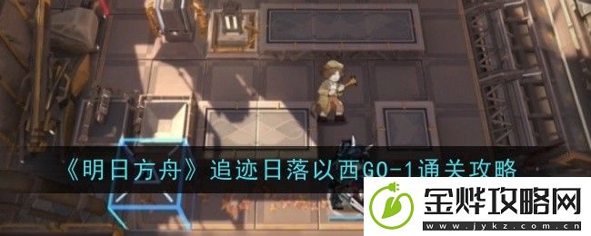 明日方舟追迹日落以西GO